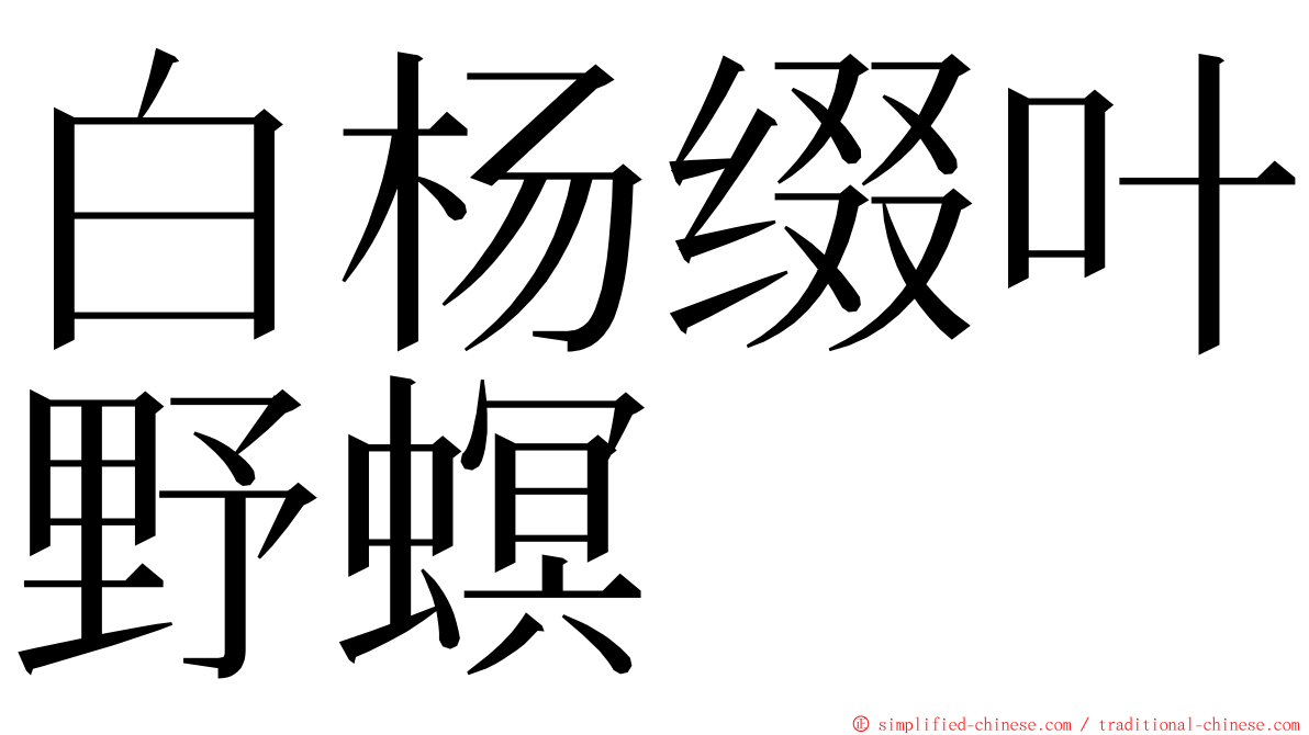 白杨缀叶野螟 ming font