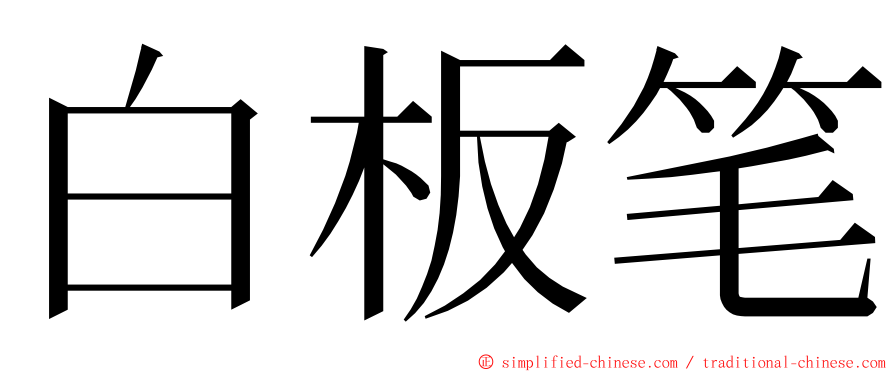 白板笔 ming font