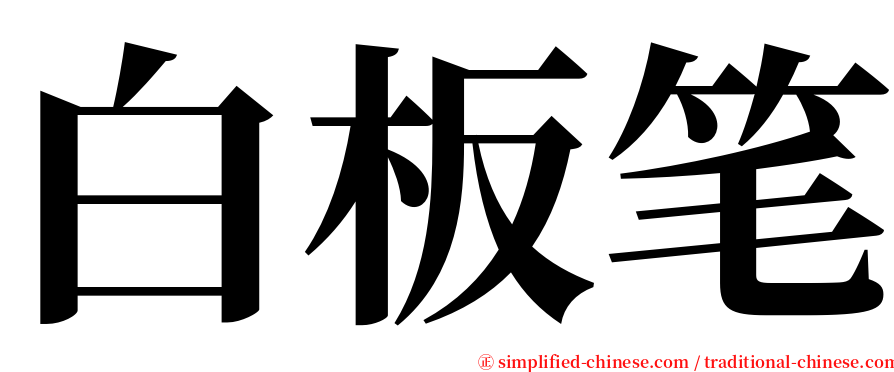 白板笔 serif font