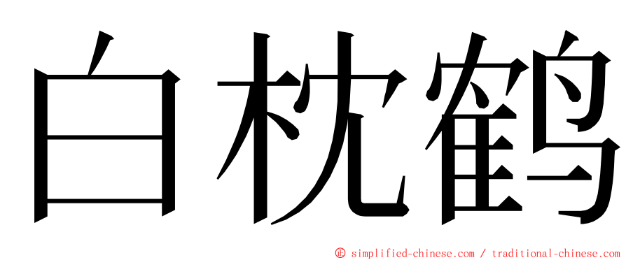 白枕鹤 ming font