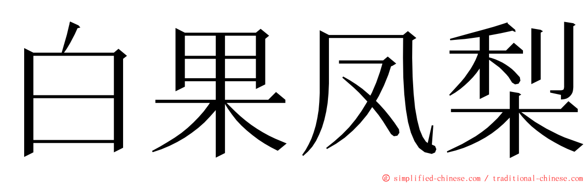 白果凤梨 ming font