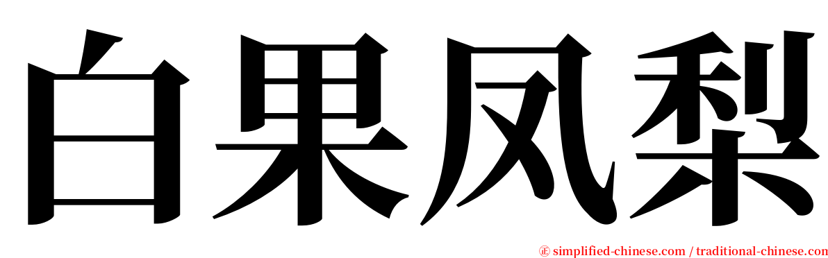 白果凤梨 serif font