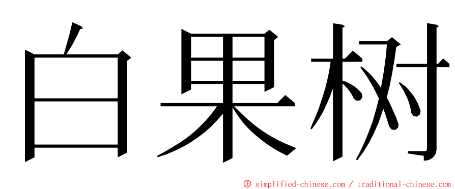 白果树 ming font