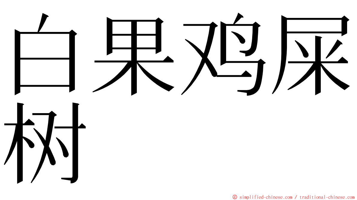 白果鸡屎树 ming font