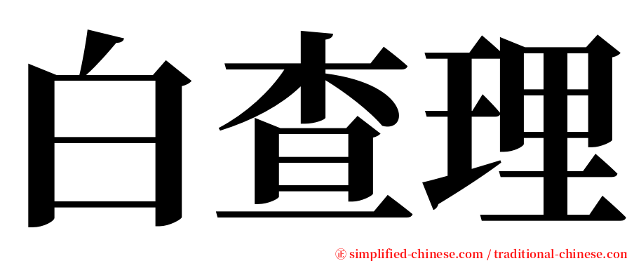 白查理 serif font