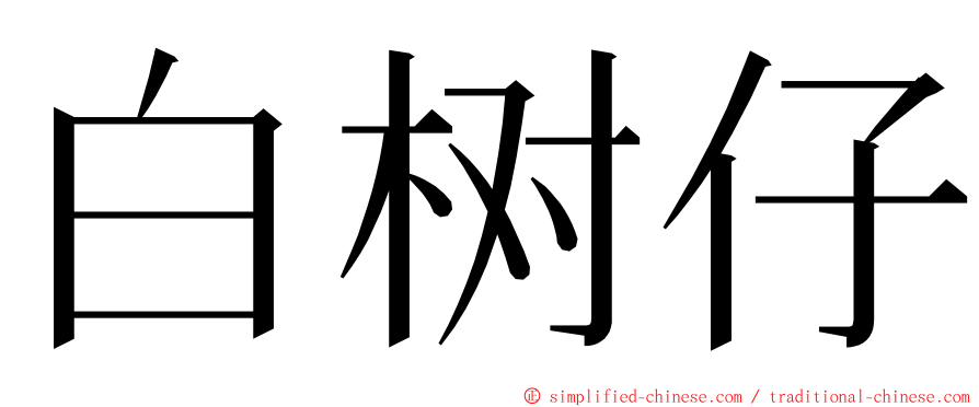 白树仔 ming font