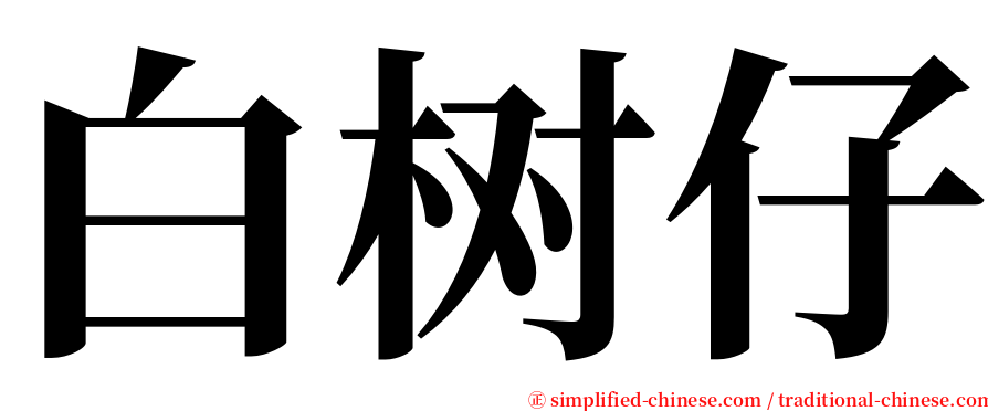 白树仔 serif font