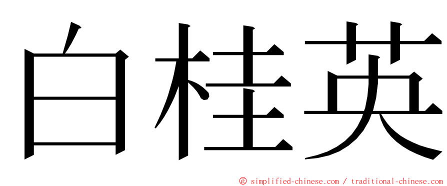 白桂英 ming font