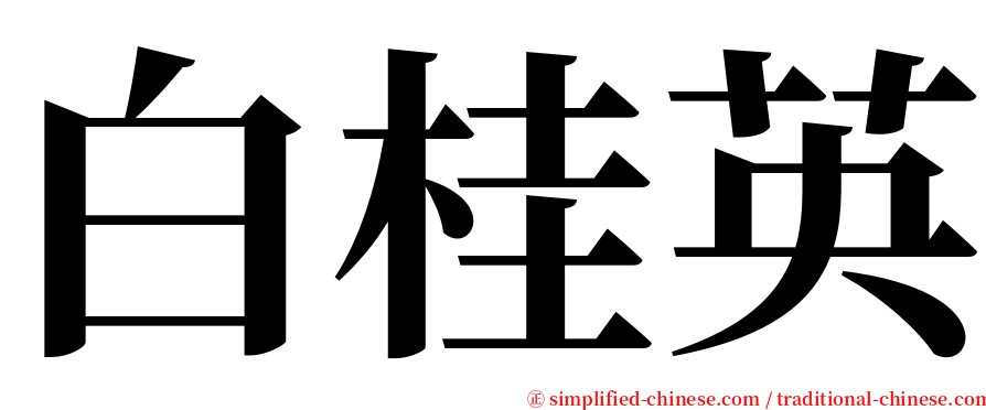 白桂英 serif font
