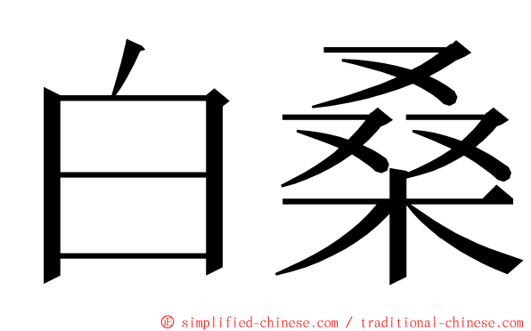 白桑 ming font