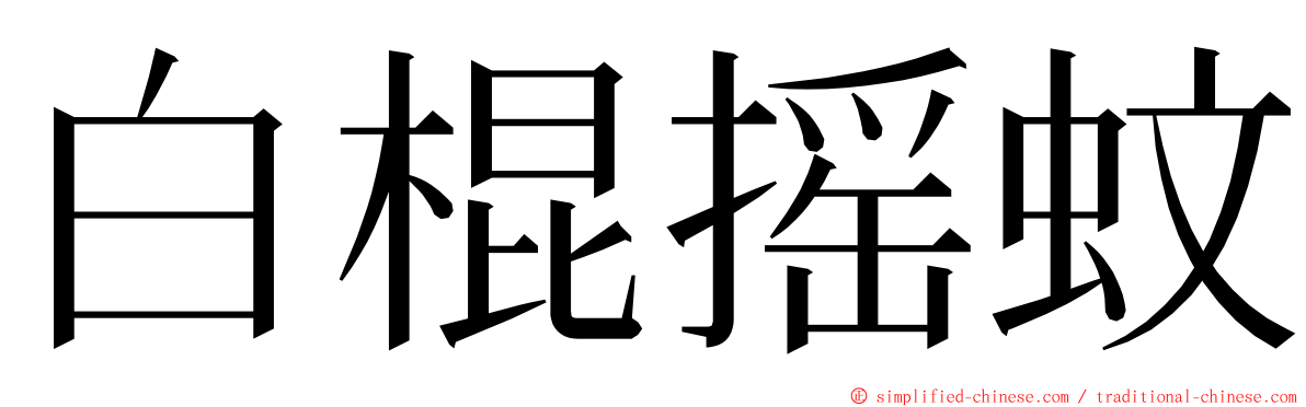 白棍摇蚊 ming font