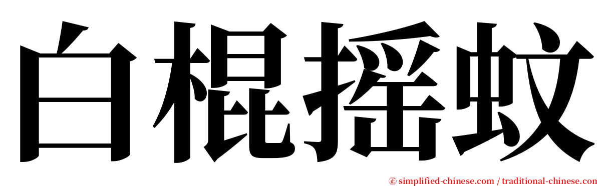 白棍摇蚊 serif font