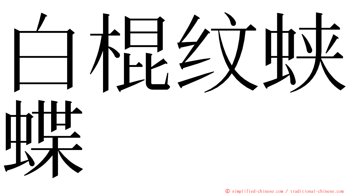 白棍纹蛱蝶 ming font