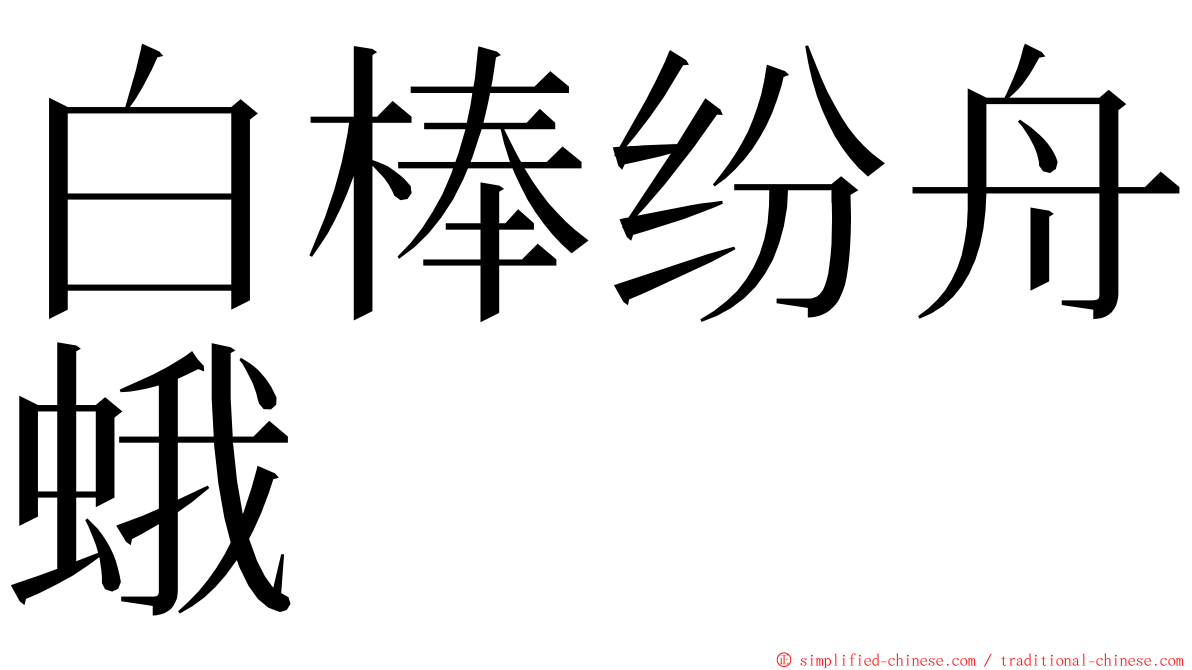 白棒纷舟蛾 ming font