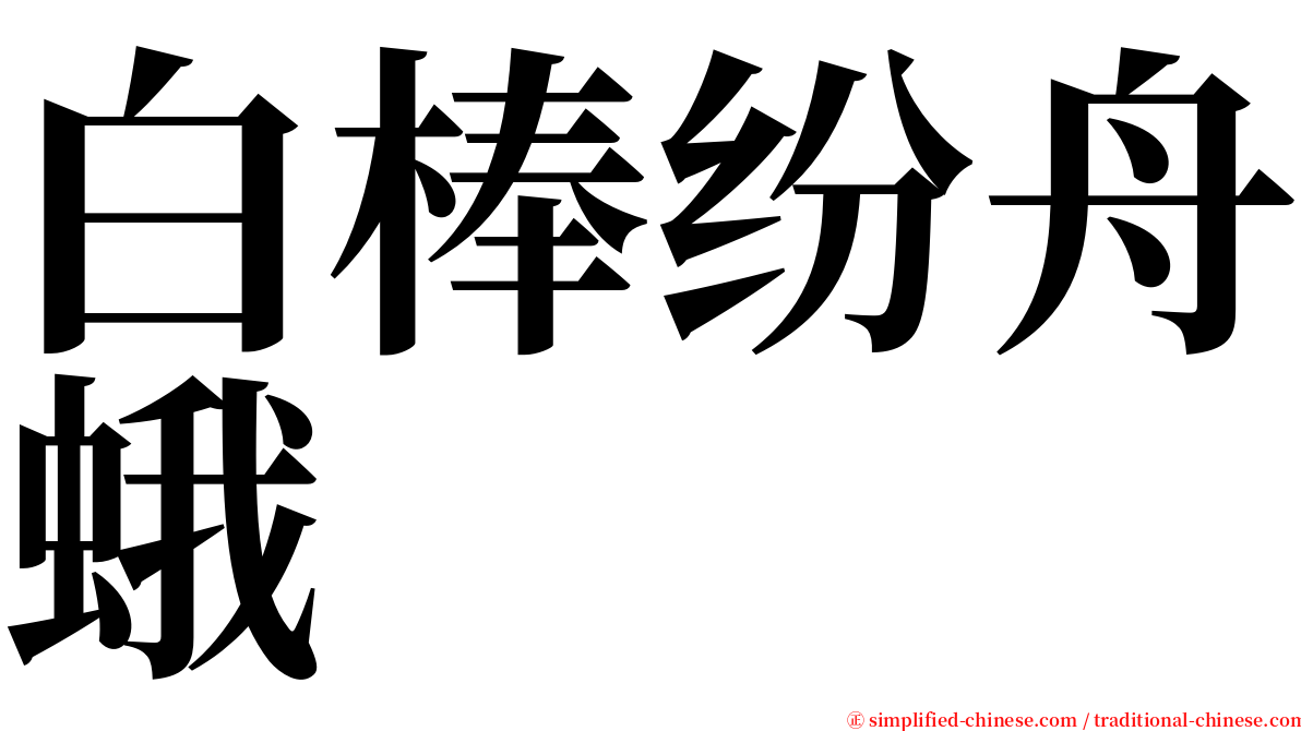 白棒纷舟蛾 serif font