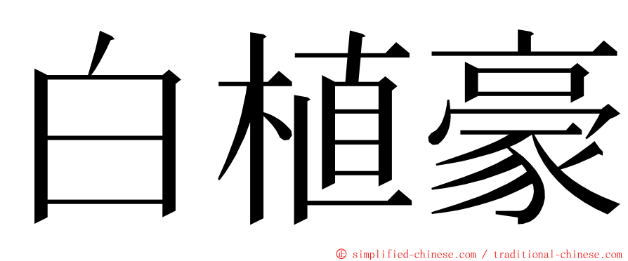 白植豪 ming font