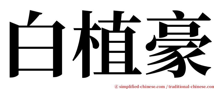 白植豪 serif font