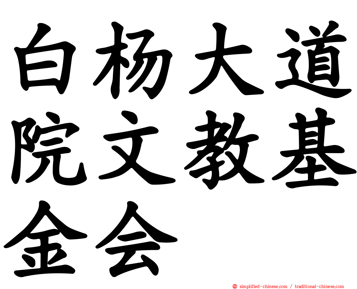 白杨大道院文教基金会