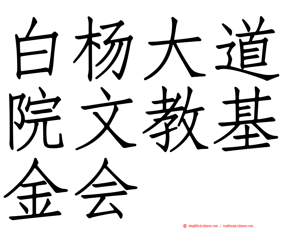 白杨大道院文教基金会