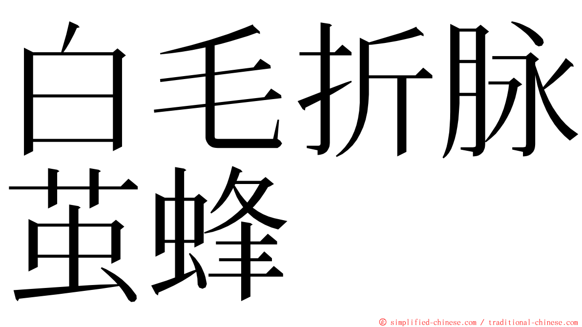 白毛折脉茧蜂 ming font