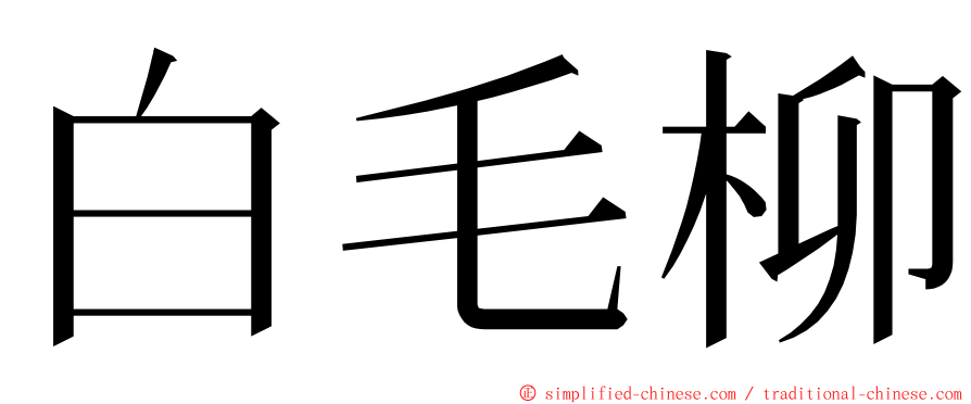 白毛柳 ming font