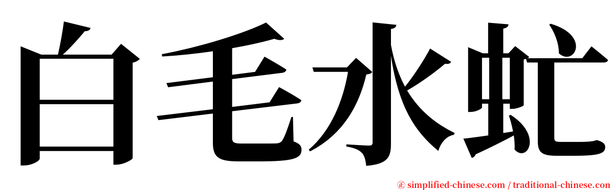 白毛水虻 serif font