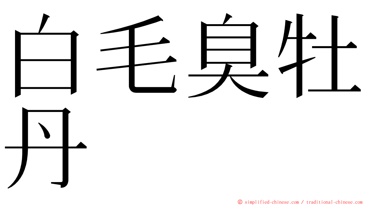 白毛臭牡丹 ming font