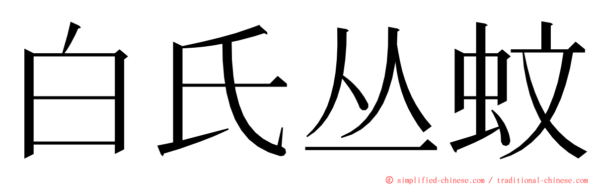 白氏丛蚊 ming font