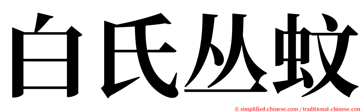 白氏丛蚊 serif font