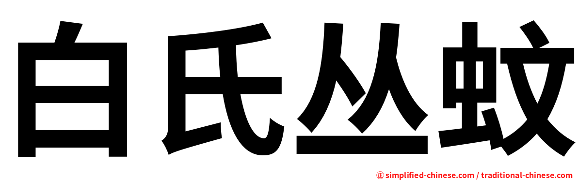 白氏丛蚊