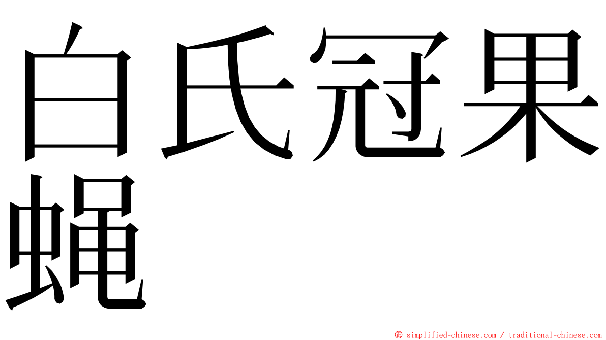 白氏冠果蝇 ming font