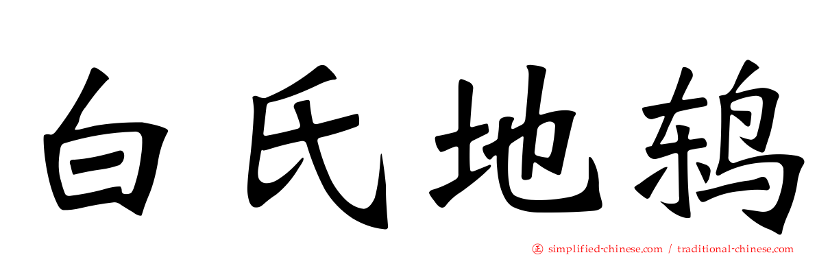 白氏地鸫