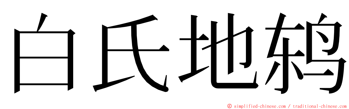 白氏地鸫 ming font