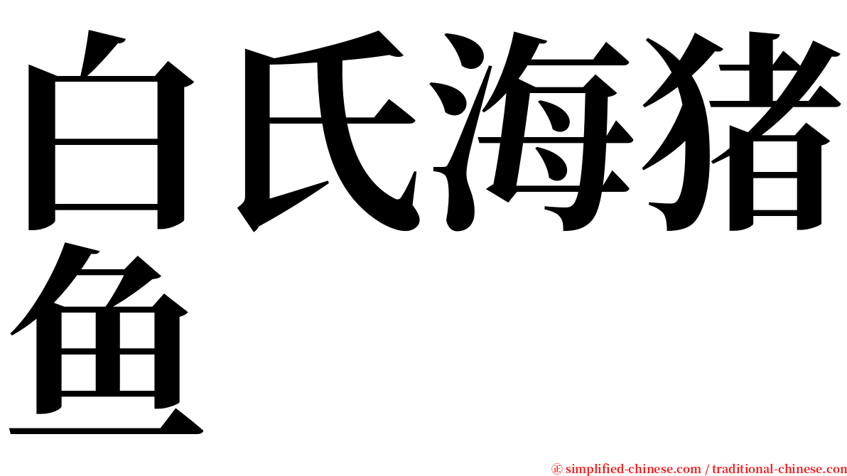 白氏海猪鱼 serif font