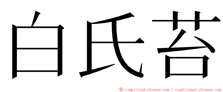 白氏苔 ming font