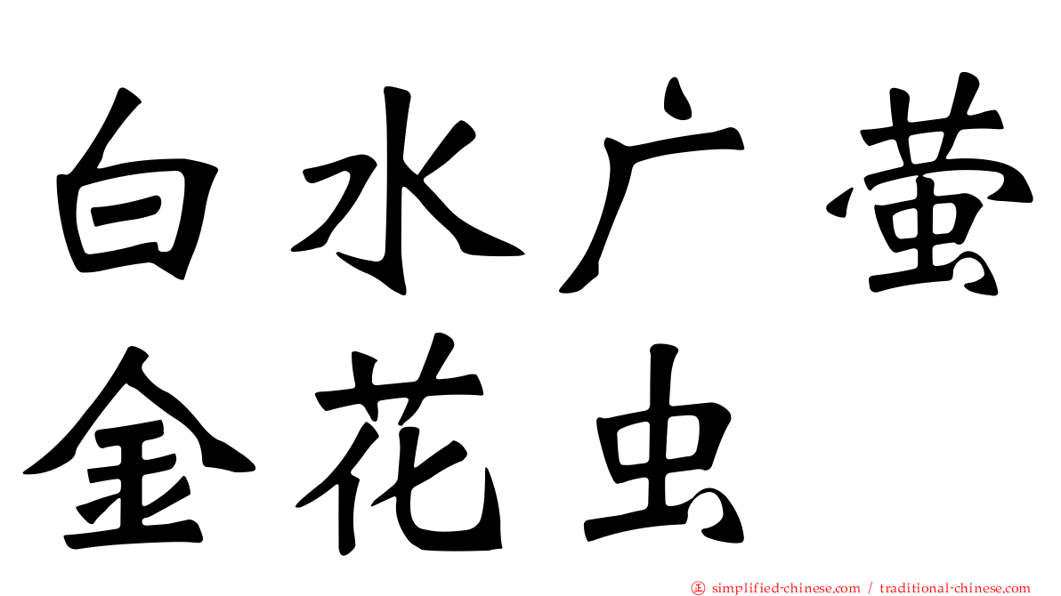 白水广萤金花虫