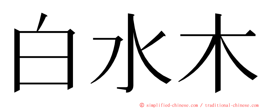 白水木 ming font