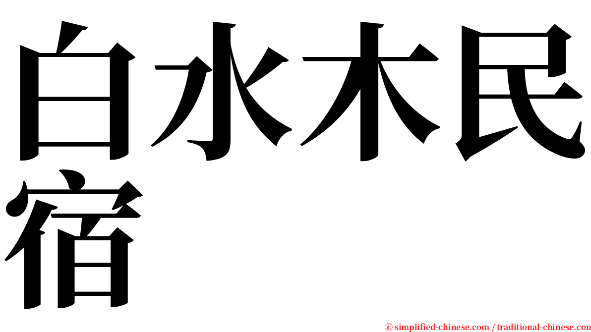 白水木民宿 serif font