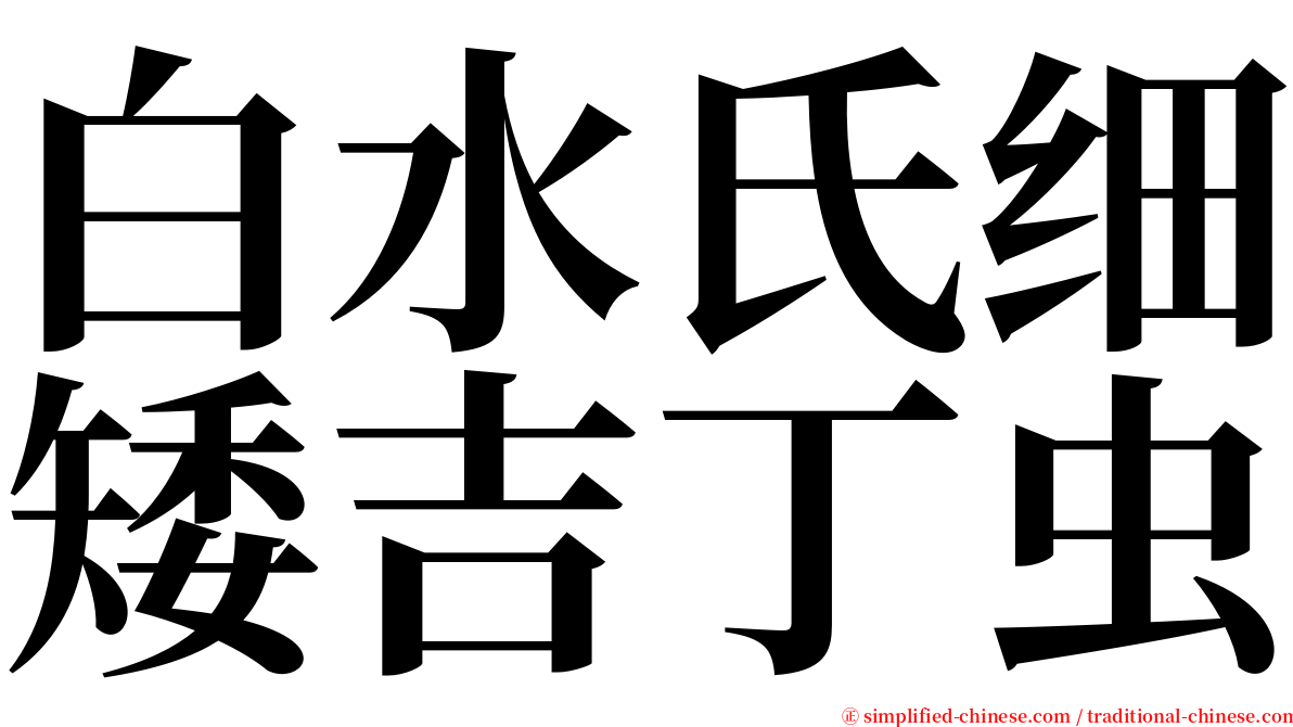 白水氏细矮吉丁虫 serif font