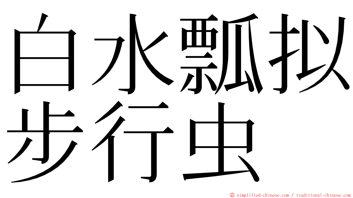 白水瓢拟步行虫 ming font