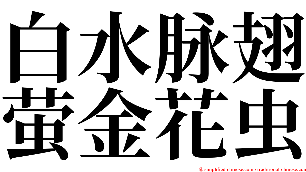 白水脉翅萤金花虫 serif font