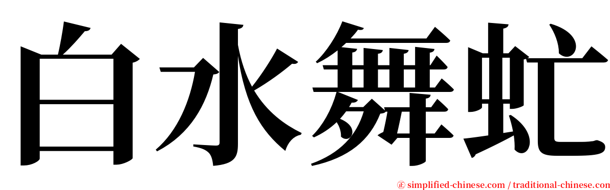 白水舞虻 serif font