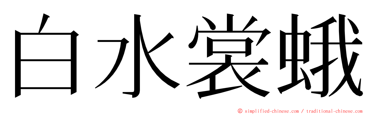 白水裳蛾 ming font