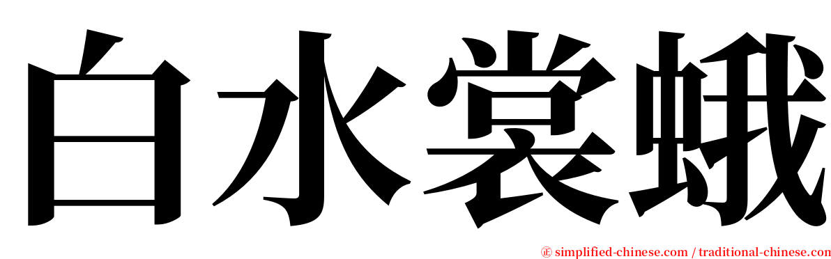 白水裳蛾 serif font