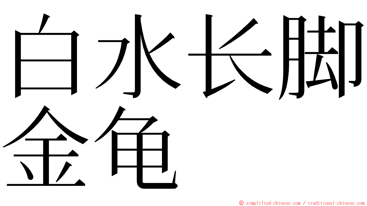 白水长脚金龟 ming font