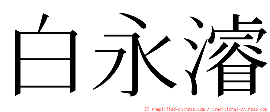 白永濬 ming font