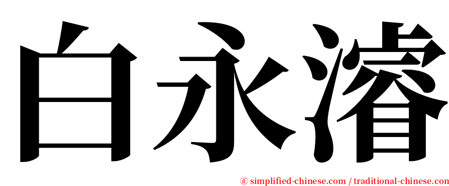 白永濬 serif font