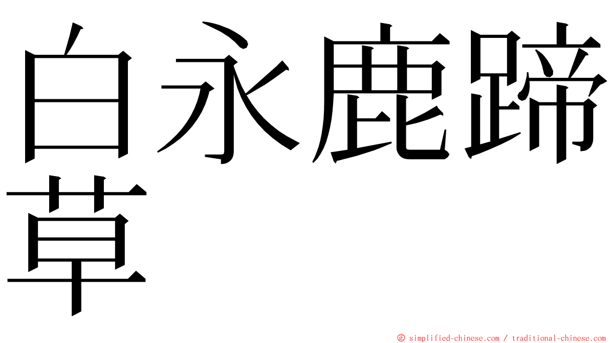 白永鹿蹄草 ming font