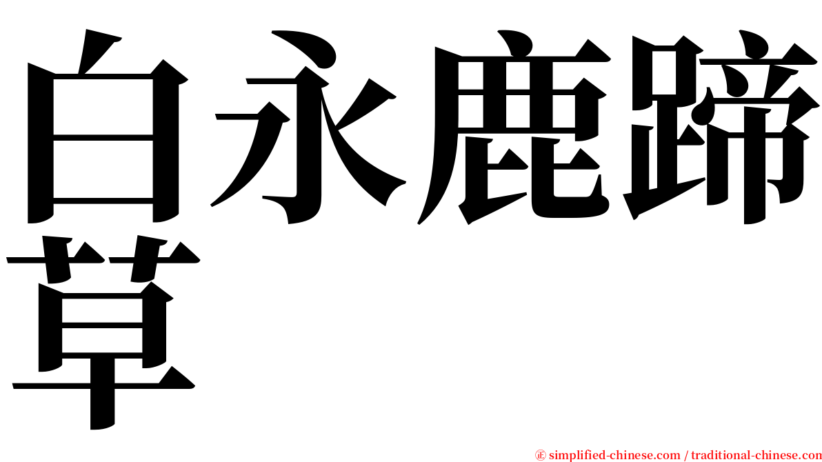 白永鹿蹄草 serif font