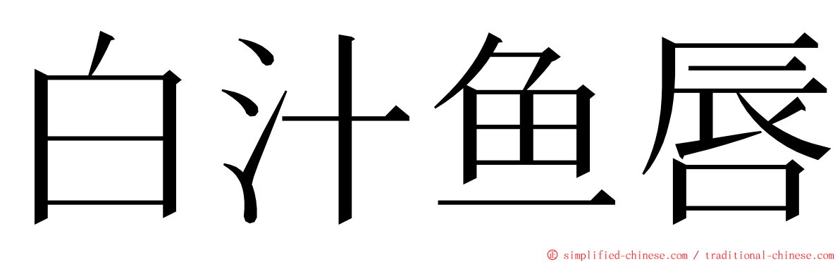 白汁鱼唇 ming font